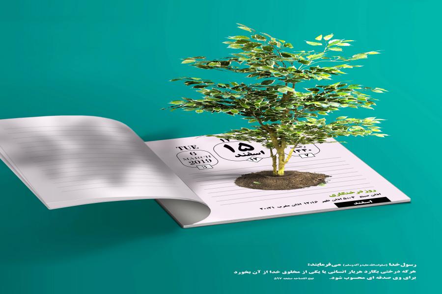 تمدید مهلت شرکت در مسابقه درختکاری سازمان